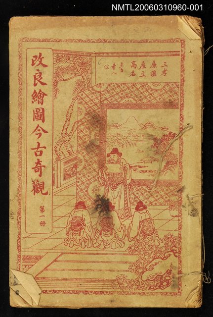 主要名稱：改良繪圖今古奇觀第一冊圖檔，第1張，共1張