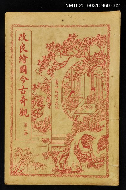 主要名稱：改良繪圖今古奇觀第二冊圖檔，第1張，共1張
