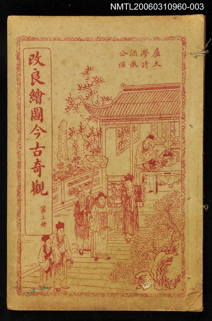 主要名稱：改良繪圖今古奇觀第三冊圖檔，第1張，共1張