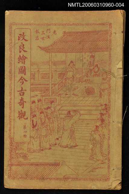 主要名稱：改良繪圖今古奇觀第四冊圖檔，第1張，共1張