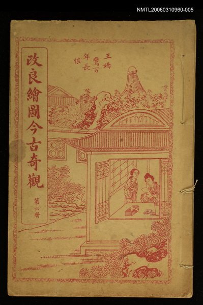 主要名稱：改良繪圖今古奇觀第六冊圖檔，第1張，共1張