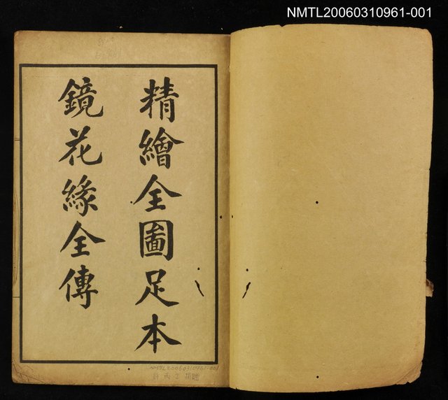 主要名稱：精繪全圖足本鏡花緣全傳卷一圖檔，第2張，共2張