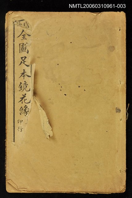 主要名稱：精繪全圖足本鏡花緣全傳卷五圖檔，第1張，共1張