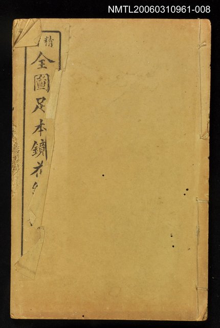 主要名稱：精繪全圖足本鏡花緣全傳卷十圖檔，第1張，共2張