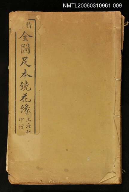 主要名稱：精繪全圖足本鏡花緣全傳卷十一圖檔，第1張，共2張