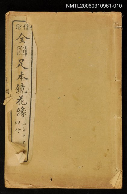 主要名稱：精繪全圖足本鏡花緣全傳卷十二圖檔，第1張，共1張