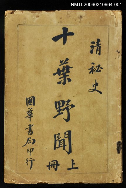 主要名稱：十葉野聞上冊圖檔，第1張，共1張