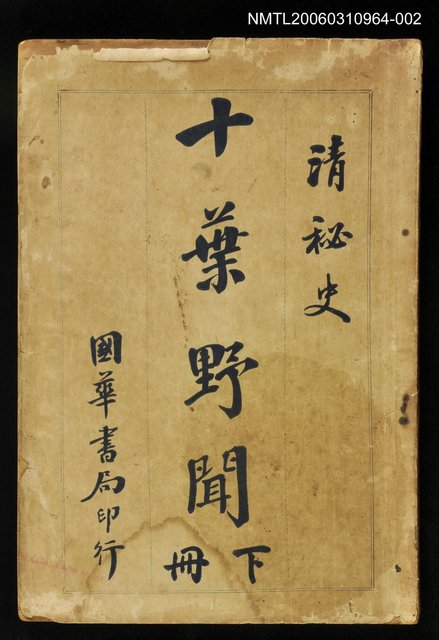 主要名稱：十葉野聞下冊圖檔，第1張，共1張