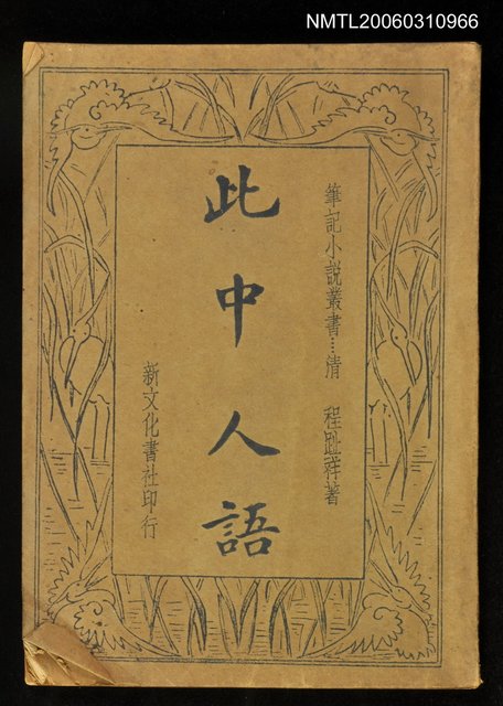 主要名稱：此中人語圖檔，第1張，共1張
