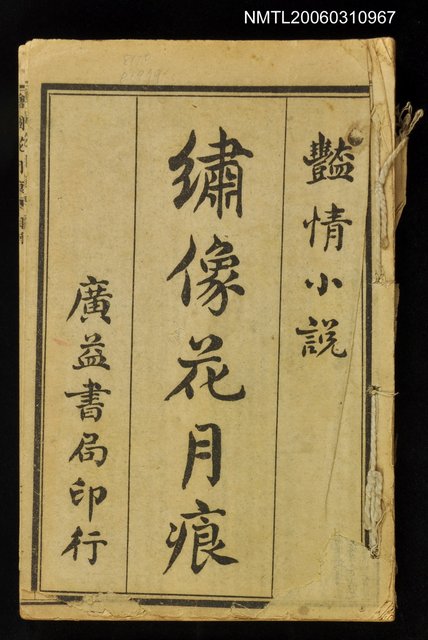主要名稱：繡像花月痕圖檔，第1張，共1張