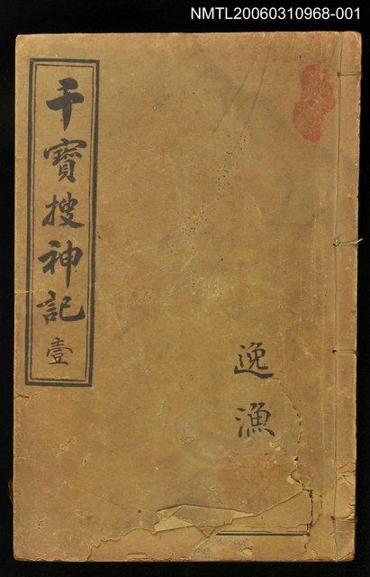 主要名稱：干寶搜神記壹圖檔，第1張，共1張