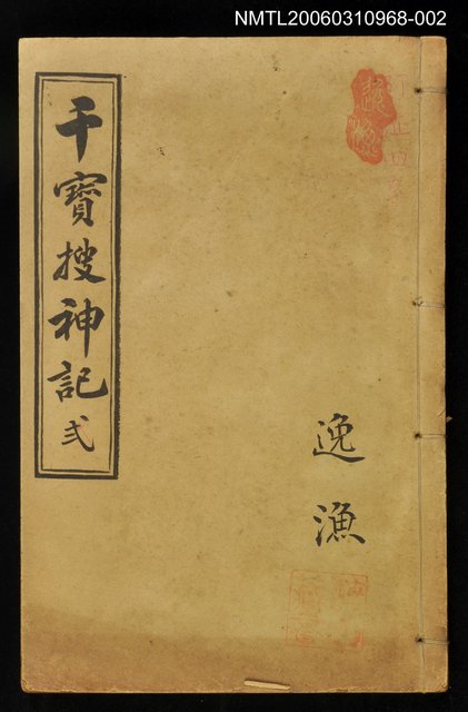 主要名稱：干寶搜神記弍圖檔，第1張，共1張