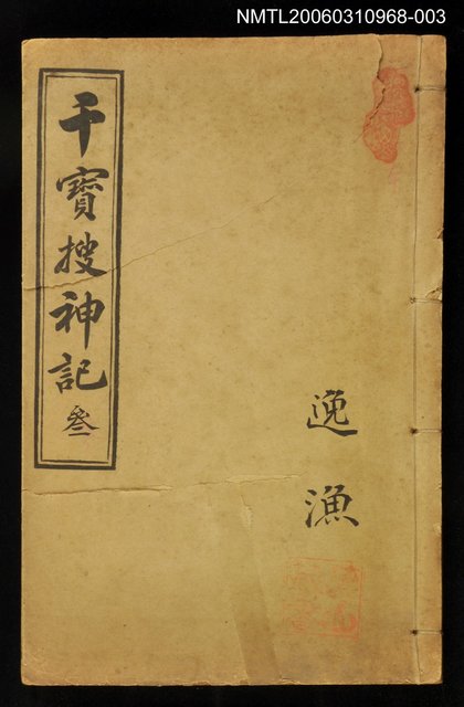 主要名稱：干寶搜神記叁圖檔，第1張，共1張