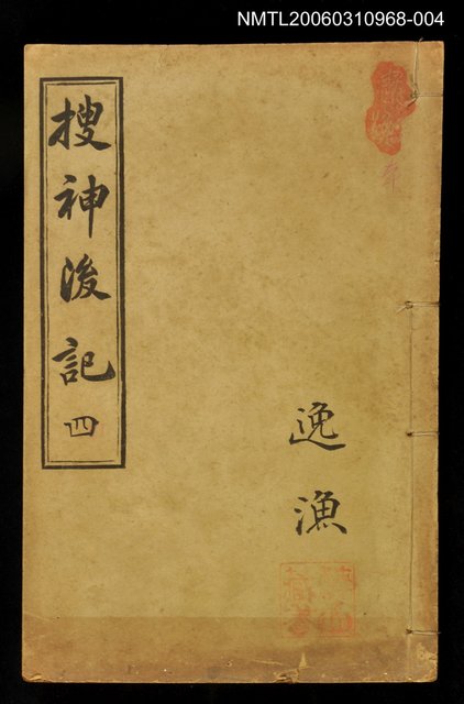 主要名稱：干寶搜神記四圖檔，第1張，共1張