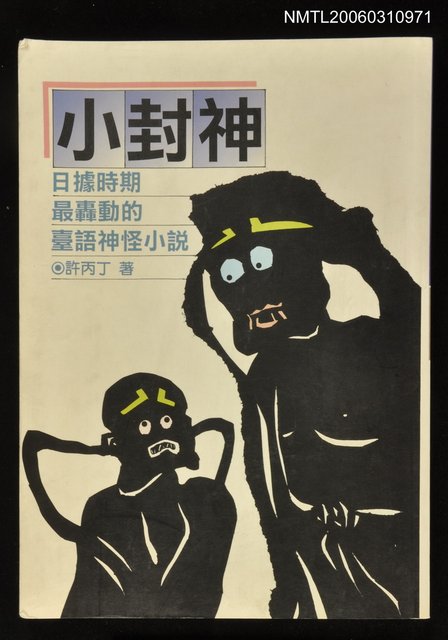 主要名稱：小封神圖檔，第1張，共1張