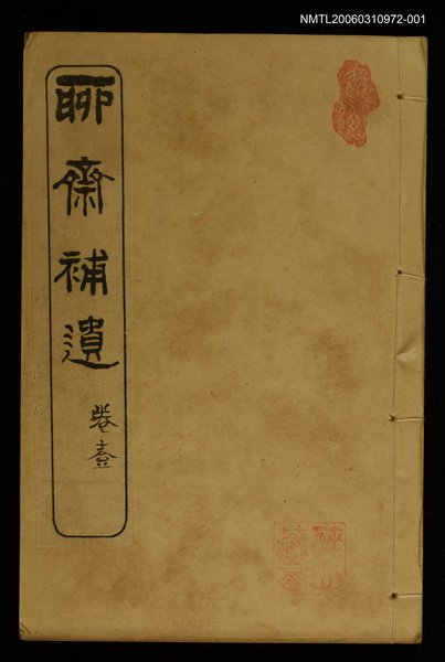主要名稱：聊齋補遺 卷壹圖檔，第1張，共2張