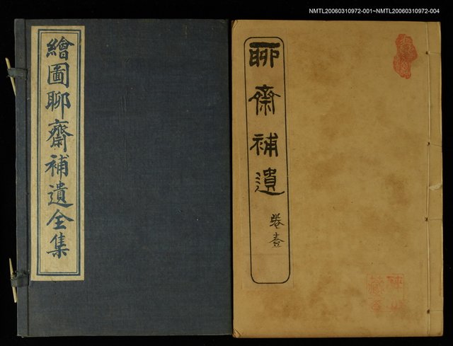 主要名稱：聊齋補遺 卷壹圖檔，第2張，共2張