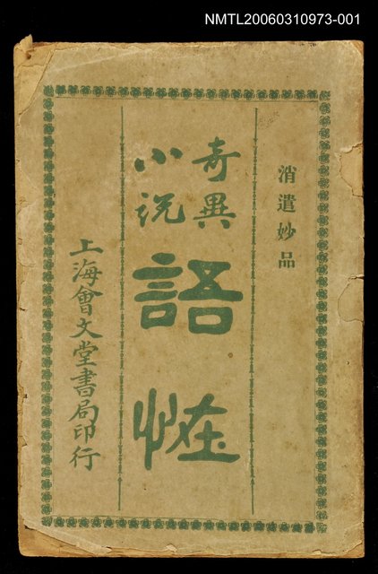 主要名稱：繪圖語怪卷上圖檔，第1張，共1張