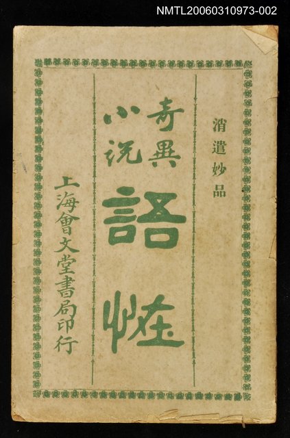 主要名稱：繪圖語怪卷下圖檔，第1張，共1張