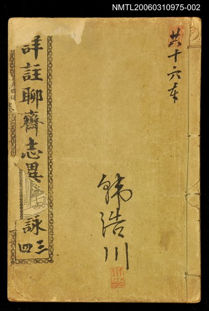 主要名稱：詳註聊齋志異圖詠卷三、卷四圖檔，第1張，共1張