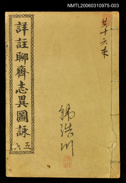 主要名稱：詳註聊齋志異圖詠卷五、卷六圖檔，第1張，共1張