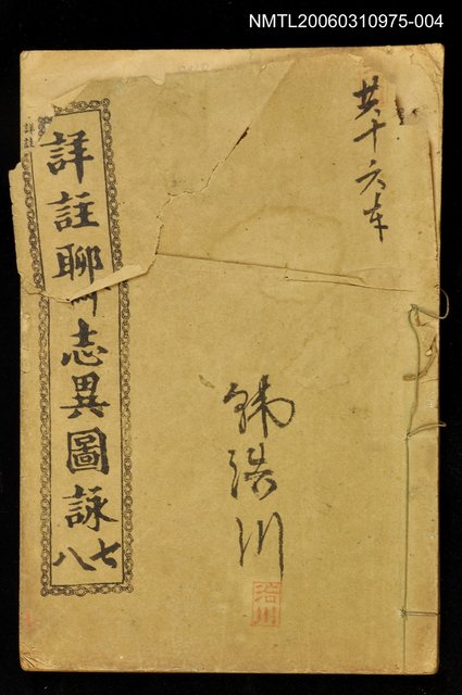 主要名稱：詳註聊齋志異圖詠卷七、卷八圖檔，第1張，共1張