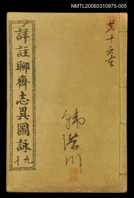 主要名稱：詳註聊齋志異圖詠卷九、卷十圖檔，第1張，共1張