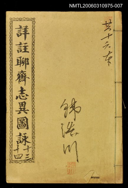 主要名稱：詳註聊齋志異圖詠卷十三、卷十四圖檔，第1張，共1張