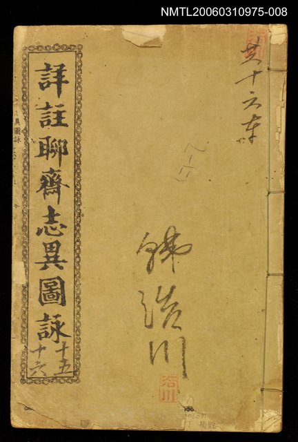 主要名稱：詳註聊齋志異圖詠卷十五、卷十六圖檔，第1張，共1張