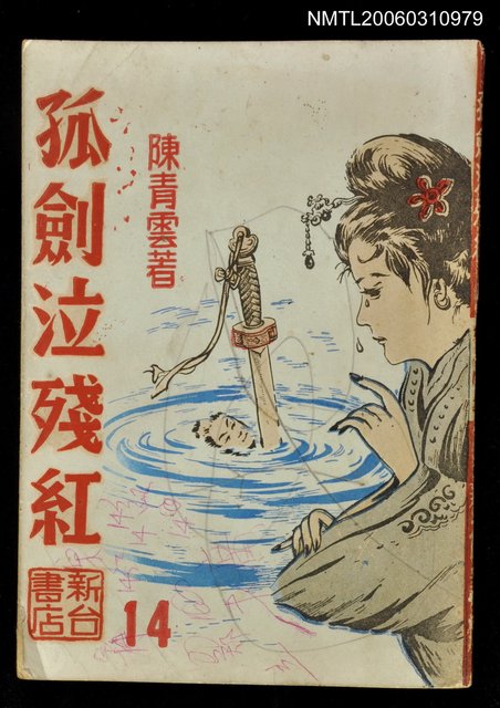 主要名稱：孤劍泣殘紅圖檔，第1張，共1張