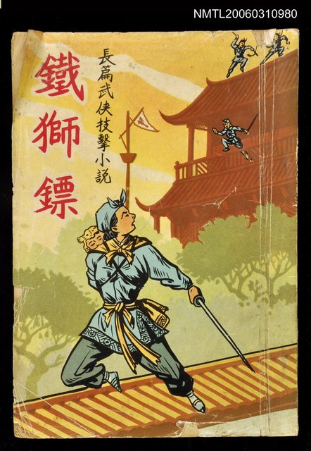 主要名稱：鐵獅鏢圖檔，第1張，共1張