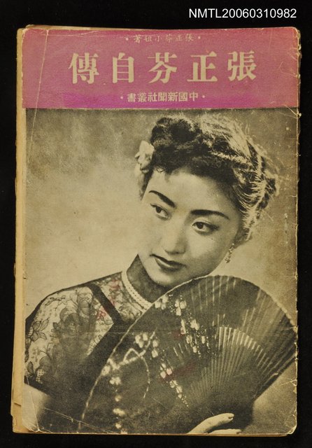 主要名稱：張正芬自傳圖檔，第1張，共1張