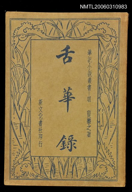 主要名稱：舌華錄圖檔，第1張，共1張