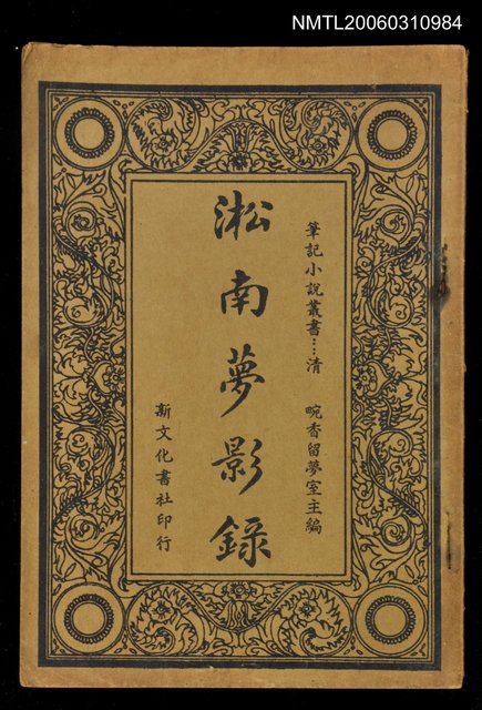 主要名稱：淞南夢影錄圖檔，第1張，共1張