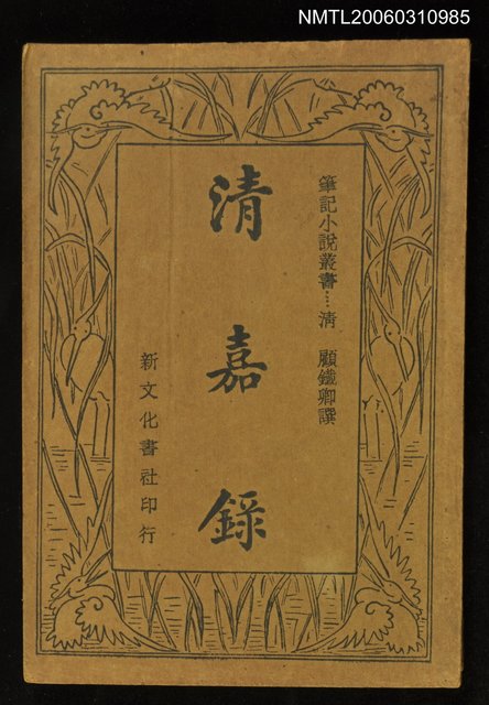 主要名稱：清嘉錄圖檔，第1張，共1張