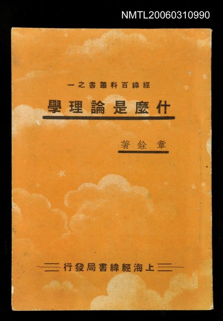 主要名稱：什麼是論理學圖檔，第1張，共1張
