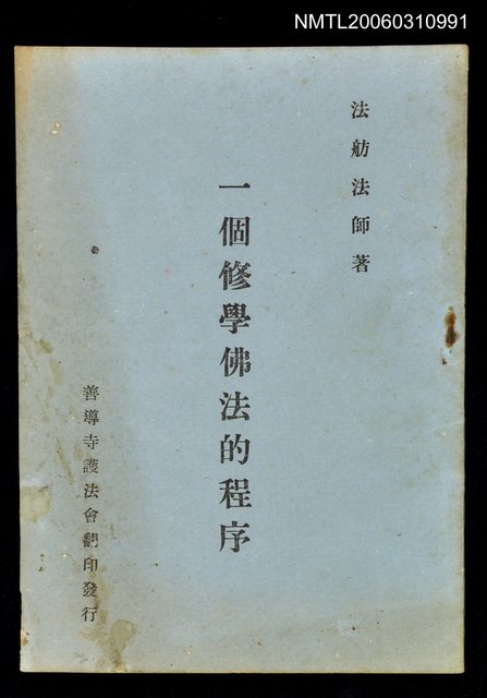 主要名稱：一個修學佛法的程序圖檔，第1張，共1張