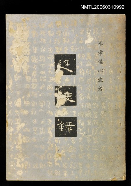 主要名稱：進德錄圖檔，第1張，共1張