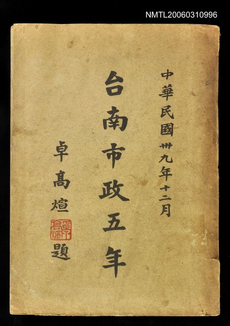 主要名稱：台南市政五年圖檔，第1張，共1張