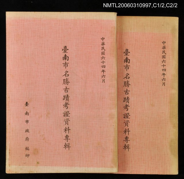 主要名稱：台南市名勝古蹟考證資料專輯圖檔，第1張，共1張