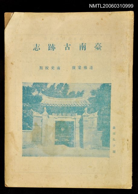 主要名稱：台南古跡志圖檔，第1張，共1張
