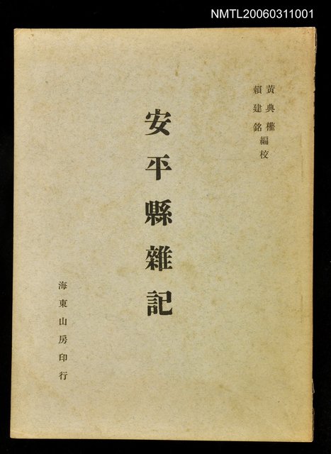 主要名稱：安平縣雜記圖檔，第1張，共1張