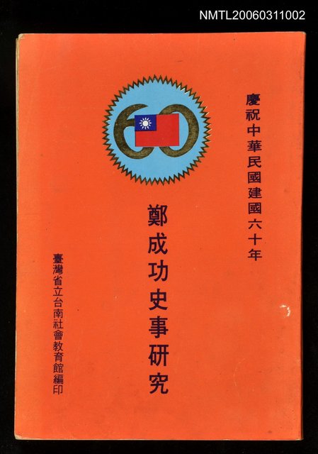 主要名稱：鄭成功史事研究圖檔，第1張，共1張