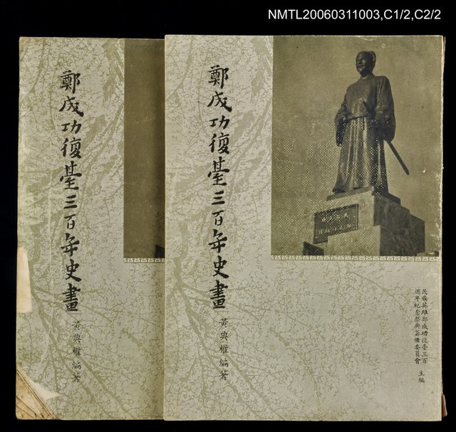 主要名稱：鄭成功復台三百年史畫圖檔，第1張，共1張