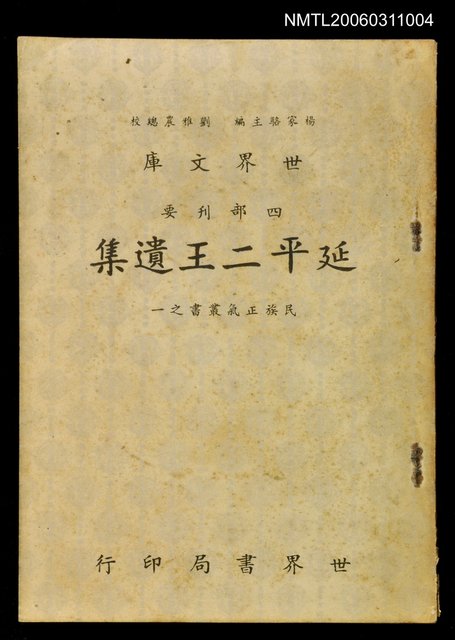 主要名稱：延平二王遺集圖檔，第1張，共1張