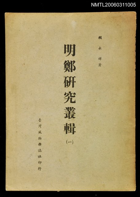 主要名稱：明鄭研究叢輯（一）圖檔，第1張，共1張