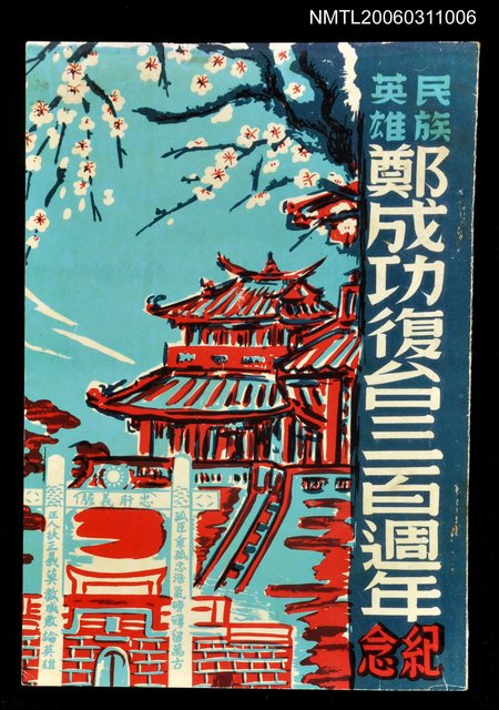主要名稱：民族英雄鄭成功復台三百週年紀念圖檔，第1張，共1張