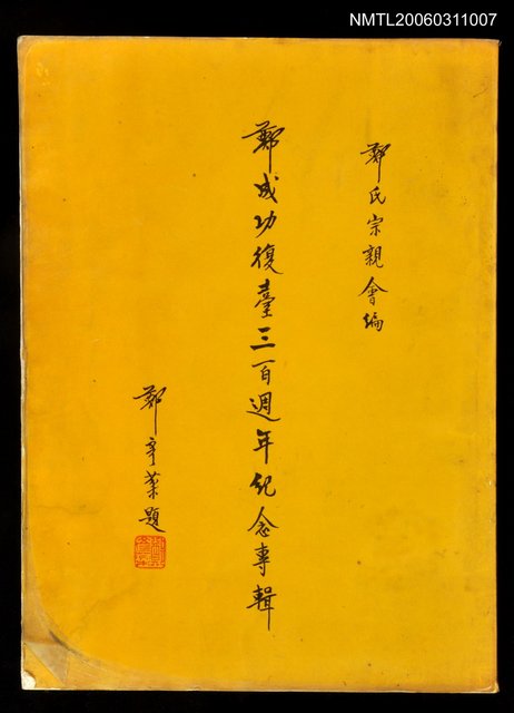 主要名稱：鄭成功復台三百週年紀念專輯圖檔，第1張，共1張