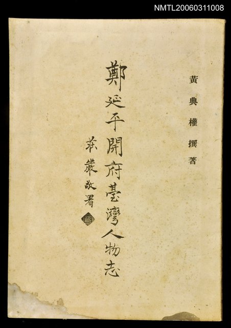 主要名稱：鄭延平開府臺灣人物志圖檔，第1張，共1張