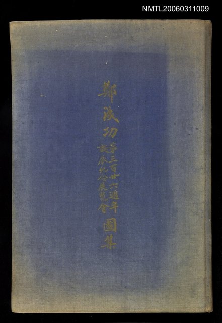 主要名稱：鄭成功第326週年誕辰紀念展覽會圖集圖檔，第1張，共1張